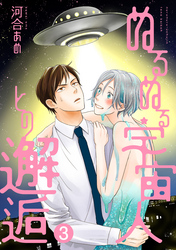 ぬるぬる宇宙人との邂逅 分冊版 3