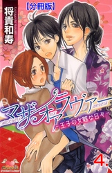 マザーオアラヴァー【分冊版】　4