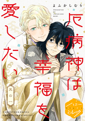厄病神は幸福を愛したい　分冊版
