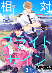 相対フライトサイン【単話売】 3