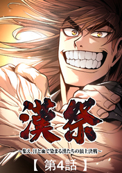漢祭～集え、汗と血で染まる漢たちの頂上決戦～4