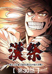 漢祭～集え、汗と血で染まる漢たちの頂上決戦～30