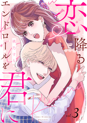 【電子限定特装版】恋降るエンドロールを君に（３）【描き下ろしイラスト付き】