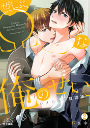 ぜんぶ、Ωな俺のせい。～ハメられた放課後～(2)