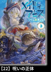 メイドインアビス（３）【分冊版】22 呪いの正体