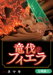 竜伐のフィエラ【分冊版】 2巻