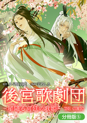 後宮歌劇団～星降る宮廷の歌姫～ THE COMIC【分冊版】 5巻