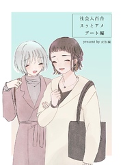 社会人百合 スゥとアメ デート編