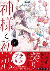 神様と初恋　プチキス（３）
