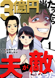 3億円当たったら夫が敵になった 1巻