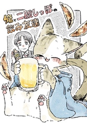 俺と二股しっぽの飲み友達