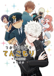 つぶら君とボクてんこもり １・２・３の総集編