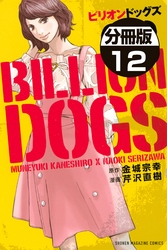 ビリオンドッグズ　分冊版（１２）