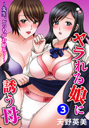 ヤラれる娘に誘う母～先生、どっちがお好み？～ 3