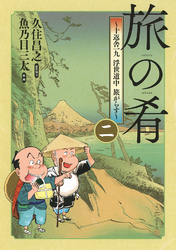 旅の肴 ～十返舎一九 浮世道中 旅がらす～ (2)