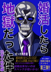 婚活したら地獄だった件(3) 弱者の戦略編