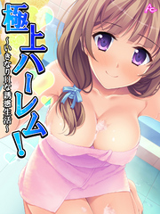 極上ハーレム！ ～いきなりHな誘惑生活～　第３話