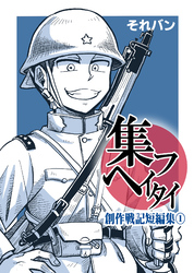 集フヘイタイ‐創作戦記短編集‐１