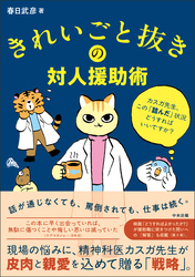 きれいごと抜きの対人援助術　―カスガ先生、この「詰んだ」状況どうすればいいですか？