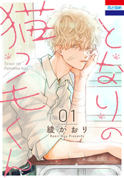 となりの猫っ毛くん　1巻