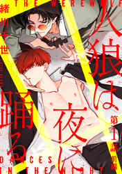 人狼は夜に踊る［ばら売り］　第1話　前編