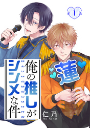 俺の推しがシンメな件［ばら売り］　第1話