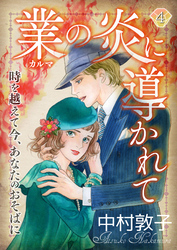 業の炎に導かれて～時を越えて今、あなたのおそばに～（4）