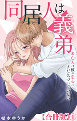 同居人は義弟 未亡人は彼の恋心にまだ気づいていない【合冊版】1