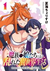 魔族の娘たちと送る乱れた異世界生活(話売り)　#1