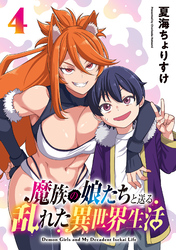魔族の娘たちと送る乱れた異世界生活(話売り)　#4