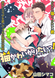猫かわいがりたいっ！【分冊版】