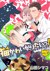 猫かわいがりたいっ！【分冊版】 2話