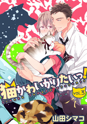猫かわいがりたいっ！【分冊版】 3話