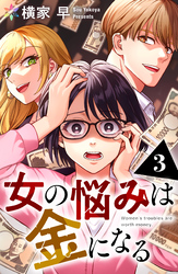 女の悩みは金になる 3
