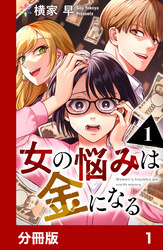 女の悩みは金になる【分冊版】1