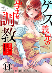 ゲス義兄の孕ませ調教～家の中は夫も知らないイキ監獄～14