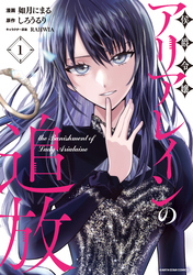 侯爵令嬢アリアレインの追放　the Banishment of Lady Arialaine１