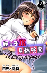 姪っ子JK身体検査～禁断H奥の奥まで～