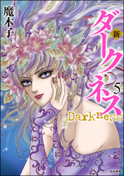 新 ダークネス　5