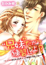 “兄妹”だから練習しよ？～レンタルお兄ちゃんのエッチは強引で優しくない～　第9巻