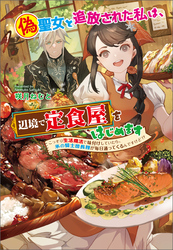 偽聖女と追放された私は、辺境で定食屋をはじめます　～ こっそり生活魔法で味付けしていたら、氷の騎士団長様が毎日通ってくるんですけど！？ ～
