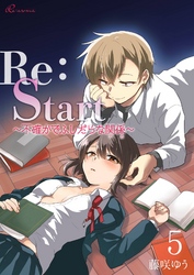 Re：Start ～不確かでふしだらな関係～ 5