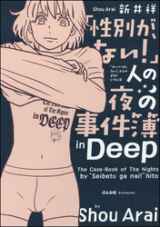 「性別が、ない！」人の夜の事件簿in Deep