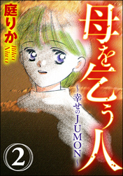 母を乞う人～幸せのJUMON～（分冊版）帰る所　【第2話】