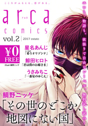【無料】arca comics試し読み版 vol.2/2017 estate