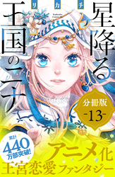 星降る王国のニナ　分冊版（１３）