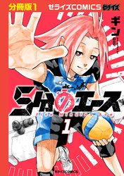 5分のエース【分冊版】1巻