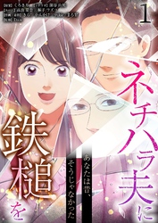 あなたは昔、そうじゃなかった ネチハラ夫に鉄槌を（フルカラー） 1