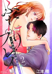 ふたりプレイ～不感症な私の好きなコト～ 2