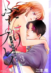 ふたりプレイ～不感症な私の好きなコト～ 3